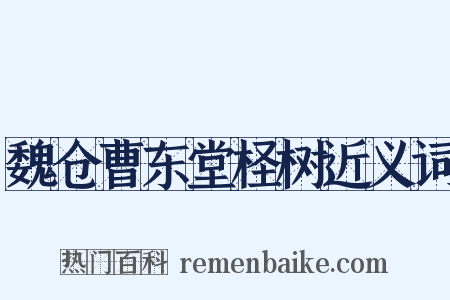 魏仓曹东堂柽树近义词是什么意思的图片